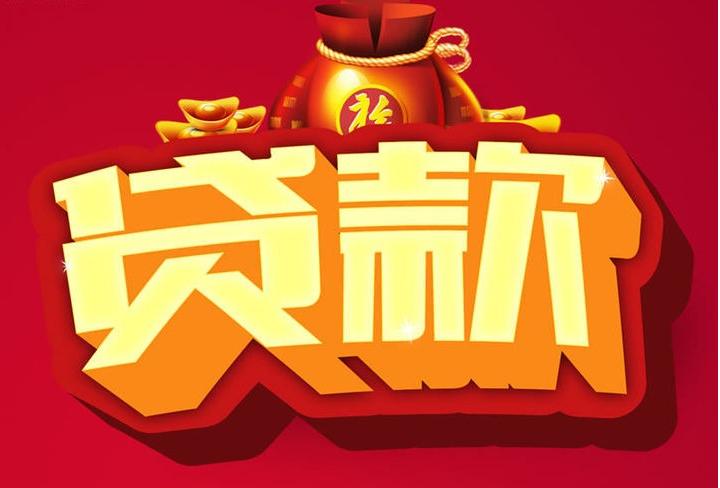 东乡信用贷款