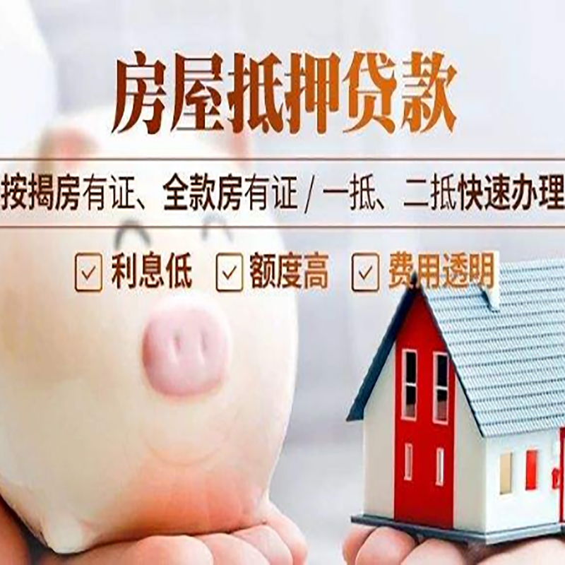 东乡房屋抵押贷款额度及条件
