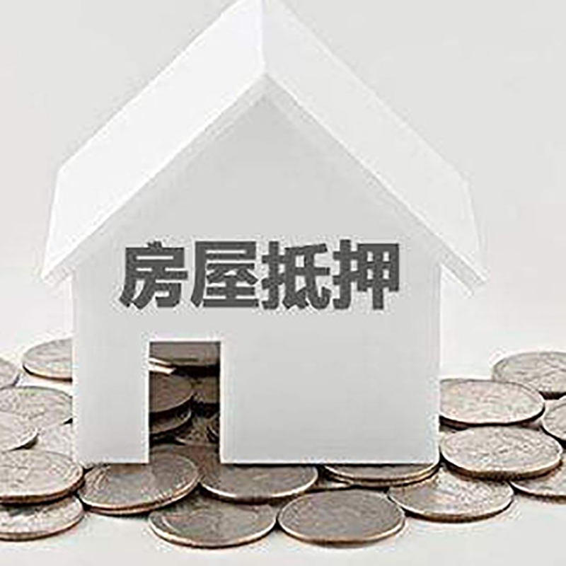 东乡房子抵押贷款条件|房产抵押贷款|二次抵押贷款