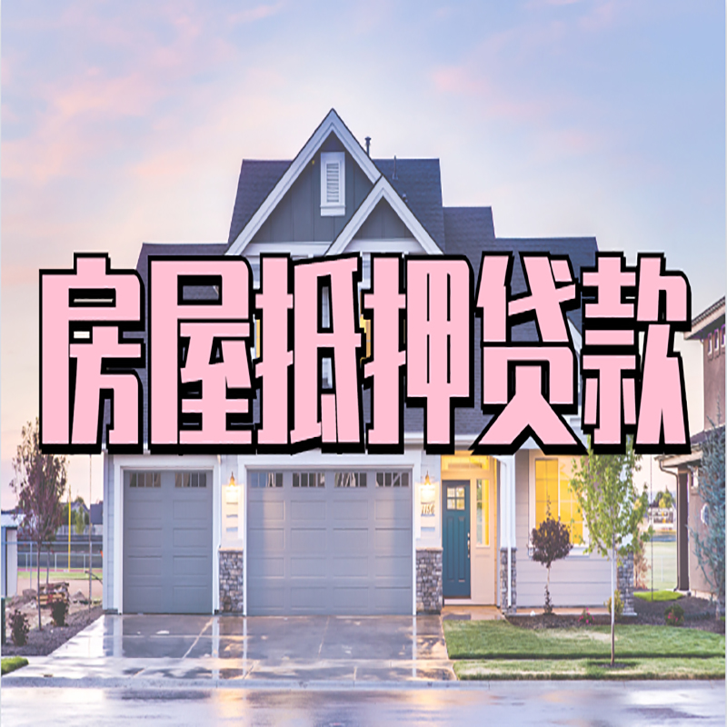 东乡房屋抵押贷款额度影响因素