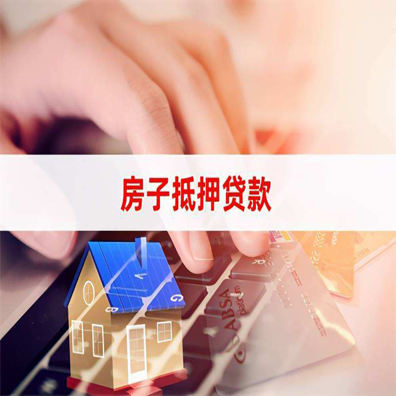东乡房产抵押贷款的优势及劣势