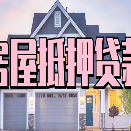 东乡房子抵押贷款的优点？