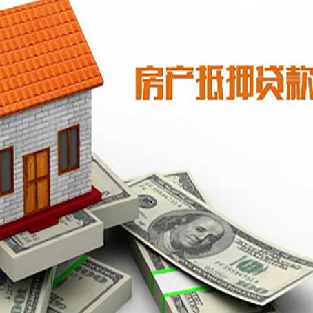 东乡房产抵押贷款找担保公司更安心