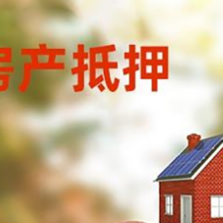 东乡房屋抵押贷款的额度?