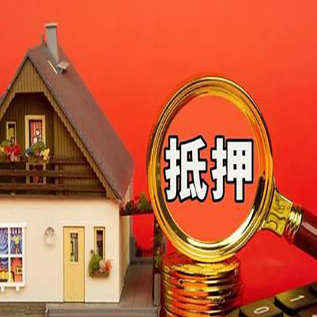 东乡房屋抵押贷款额度的因素有哪些?