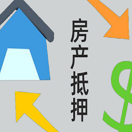 东乡房屋抵押贷款和信用贷款应该怎么选?
