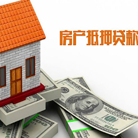 东乡房子能再抵押贷款吗？哪里可以借到钱？