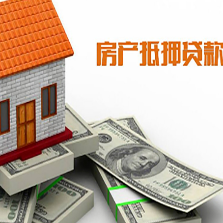 东乡房屋抵押贷款主要有3种类别